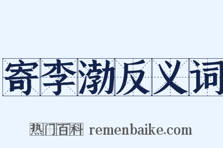 寄李渤反义词是什么意思的图片